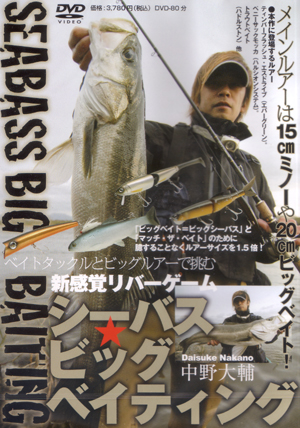 つり人社 中野大輔 Seabass Big Baiting シーバス ビッグベイティング つり人社 比較 平良魍のブログ