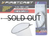 メジャークラフト ファーストキャスト ランディングセットLSFC-500■ネコポス対象外■