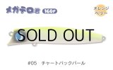 ジャンプライズ メガテロ君160F：＃05 チャートバックパール■ネコポス対象外■