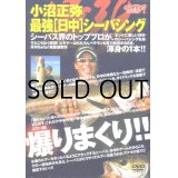 [DVD]交通タイムス社 小沼正弥 最強［日中］シーバシング【ネコポス配送可】