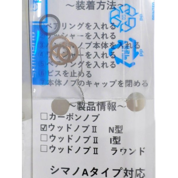 画像3: ウォーターランド W.L.ウッドノブII 平型 N型 シマノAタイプ用■ネコポス対象外■