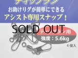 クレイジーオーシャン お助けスイベル：ティップラン用【ネコポス配送可】