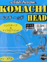 フィッシュアロー コマチヘッド：0.9g ＃7【ネコポス配送可】