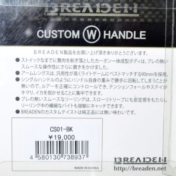 画像2: 【SALE】ブリーデン カスタムWハンドル：CS01-BK クロムブラック/左巻専用 ■ネコポス対象外■