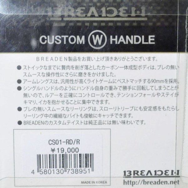 画像2: 【SALE】ブリーデン カスタムWハンドル：CS01-RD/R レッド/右巻専用 ■ネコポス対象外■