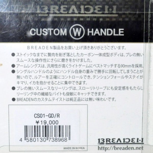 画像2: 【SALE】ブリーデン カスタムWハンドル：CS01-GD/R ゴールド/右巻専用 ■ネコポス対象外■