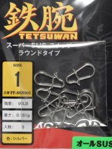 フィッシングファイターズ 鉄腕スーパーSUSスナップ ラウンドタイプ：FF-SSR001 1号 90LB【ネコポス配送可】