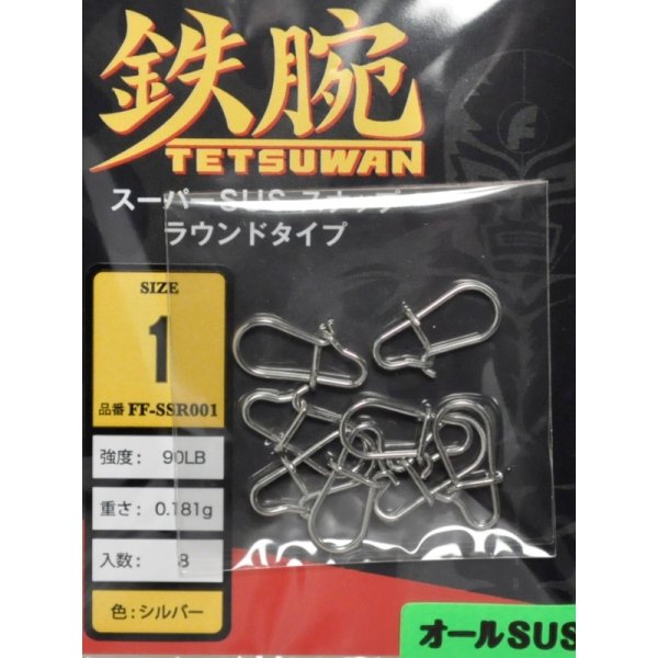 フィッシングファイターズ 鉄腕スーパーSUSスナップ ラウンドタイプ：FF-SSR001 1号 90LB【ネコポス配送可】の通販 -  釣り助オンラインショップ - 神奈川県川崎市