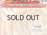 あわび本舗 最高級アワビシート中判：タカセ貝ナチュラル【ネコポス配送可】