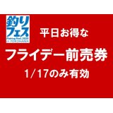 釣りフェス2025前売券：フライデー（金曜のみ有効）【ネコポス配送可】