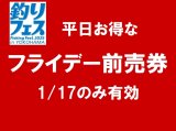 釣りフェス2025前売券：フライデー（金曜のみ有効）【ネコポス配送可】