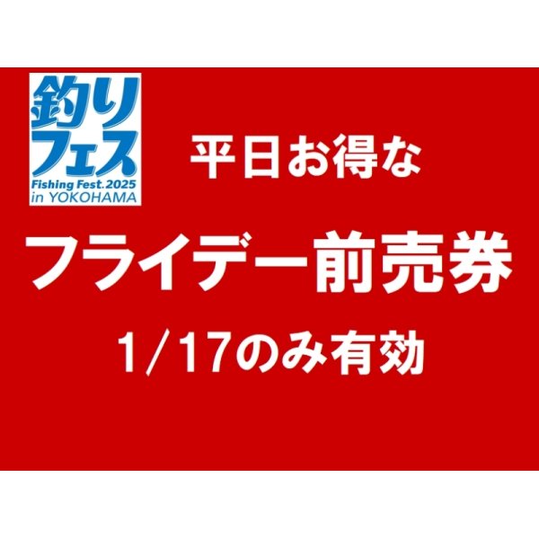 画像1: 釣りフェス2025前売券：フライデー（金曜のみ有効）【ネコポス配送可】