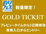 釣りフェス2025前売券：ゴールドチケット（プレビュータイムから3日間有効。専用入口から入場）【ネコポス配送可】