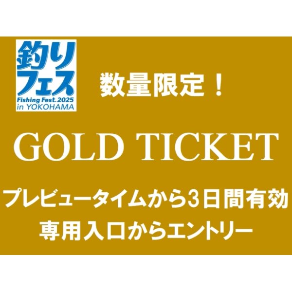 画像1: 釣りフェス2025前売券：ゴールドチケット（プレビュータイムから3日間有効。専用入口から入場）【ネコポス配送可】