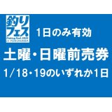 釣りフェス2025前売券：土曜・日曜（土日のどちらか1日のみ有効）【ネコポス配送可】