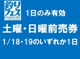 釣りフェス2025前売券：土曜・日曜（土日のどちらか1日のみ有効）【ネコポス配送可】