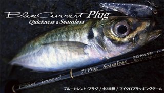 [ロッド]ヤマガブランクス ブルーカレント73 Plug ”Seamless” ネコポス対象外 の通販 - 釣り助オンラインショップ - 神奈川県川崎市