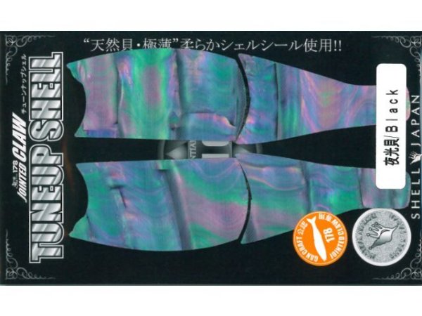 画像1: ガンクラフト 鮎邪ジョインテッドクロー178用チューンナップシェル：夜光貝/ブラック【ネコポス配送可】 (1)