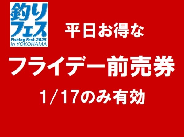 画像1: 釣りフェス2025前売券：フライデー（金曜のみ有効）【ネコポス配送可】 (1)