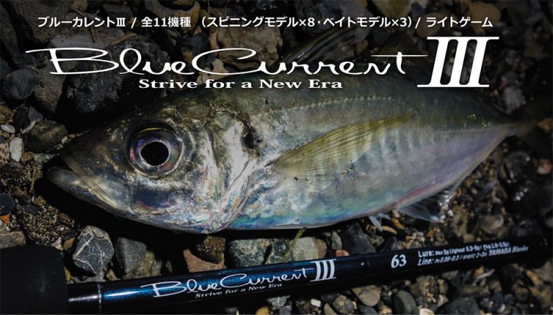 ヤマガブランクス ブルーカレント3 BlueCurrent III 82/B