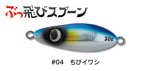 ジャンプライズ ぶっ飛びスプーン30g：04 ちびイワシ【ネコポス配送可