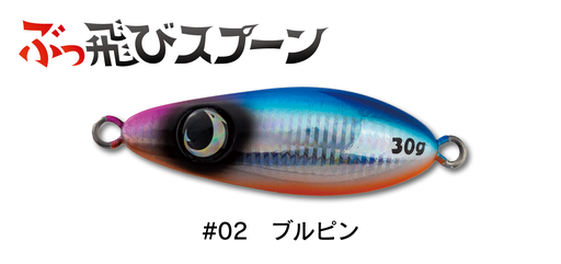 ジャンプライズ ぶっ飛びスプーン30g：02 ブルピンイワシ【ネコポス配送可】の通販 - 釣り助オンラインショップ - 神奈川県川崎市