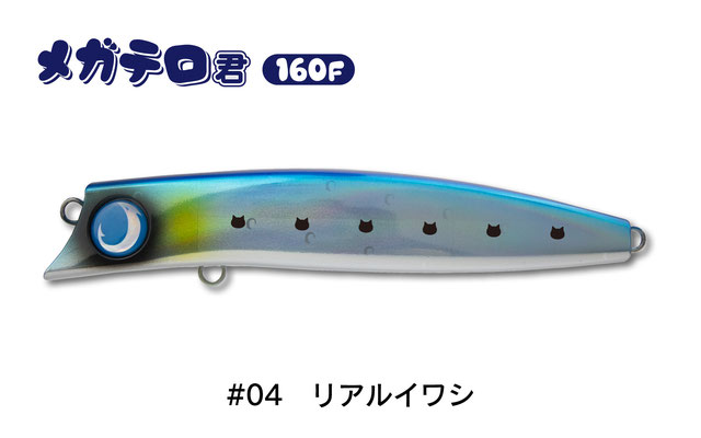 ジャンプライズ メガテロ君160F：＃04 リアルイワシ□ネコポス対象外 