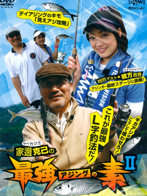 DVD]釣りビジョン 家邊克巳の最強アジングの素II【ネコポス配送可】の